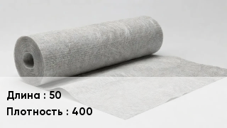 Геотекстиль 50 400
